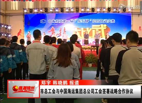 市總工會與中國海運集團工會簽署戰略合作協議