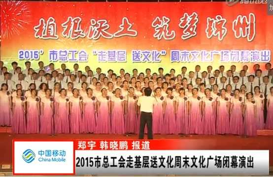 市總工會走基層送文化周末文化廣場閉幕演出