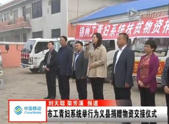 市工青婦系統舉行為義縣捐贈物資交接儀式