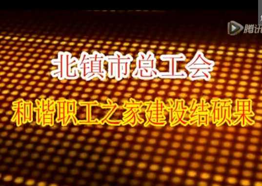 北鎮總工會“和諧之家”建設結碩果