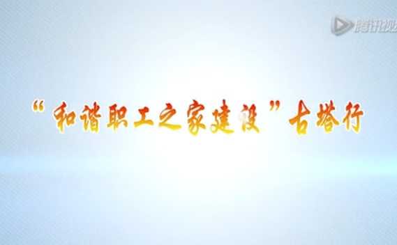 “和諧職工之家”建設古塔行
