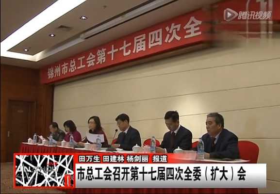 市總工會召開第十七屆四次全委（擴大）會