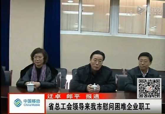 省總工會領(lǐng)導來我市慰問困難企業(yè)職工