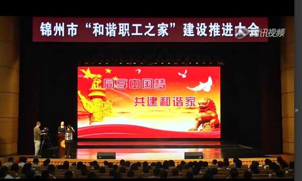錦州市“和諧職工之家”建設推進大會