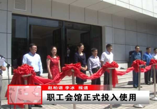 錦州市職工會館正式投入使用