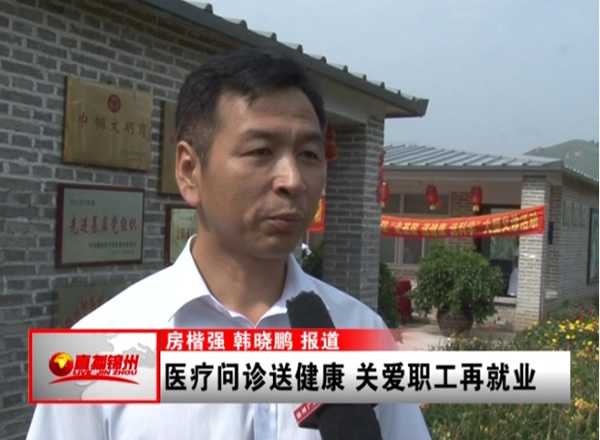 錦州市總工會醫(yī)療問診送健康　關(guān)愛職工再就業(yè)