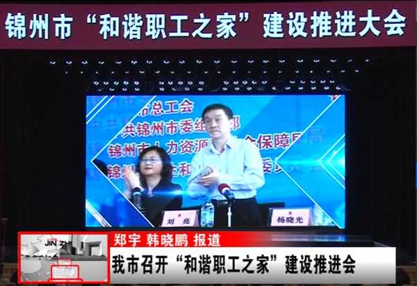 錦州市召開“和諧職工之家”建設推進會