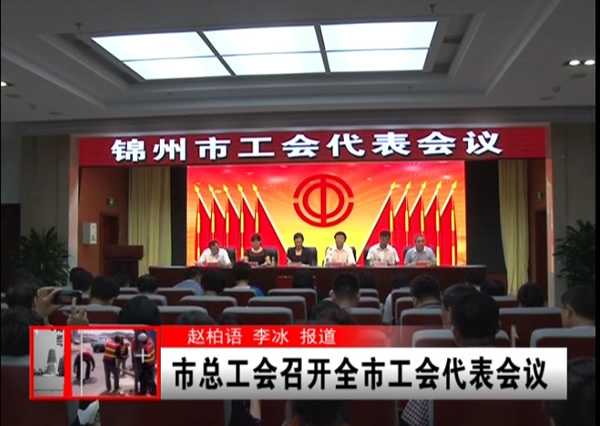錦州市總工會召開全市工會代表會議