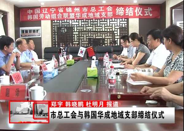 錦州市總工會與韓國華成地域支部締結(jié)儀式