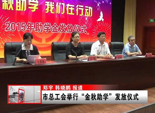 錦州市總工會舉行“金秋助學”發放儀式