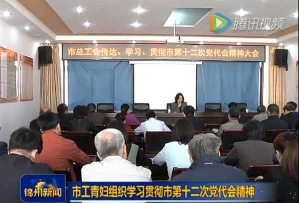 錦州市工青婦組織學(xué)習(xí)黨代會(huì)精神