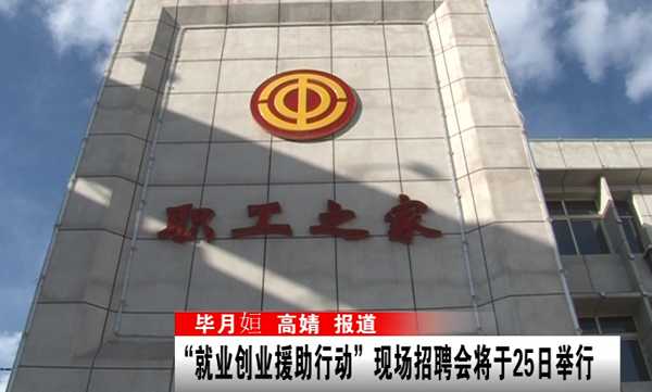 “就業創業援助行動”現場招聘會將于3月25日舉行