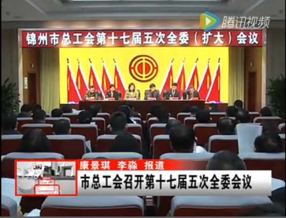 錦州市總工會召開第十七屆五次全委會議