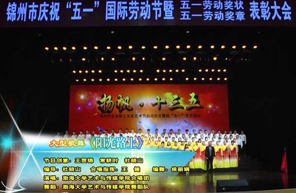2016錦州市五一文藝演出大合唱——《陽光路上》