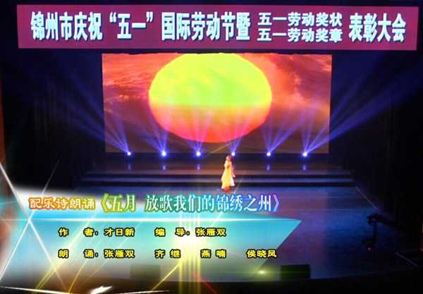 2016錦州市五一文藝演出朗誦《五月，放歌--我們的錦繡之州》