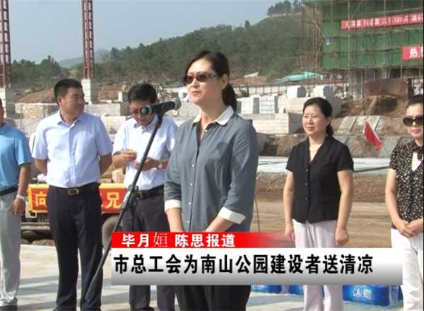 市總工會為南山公園建設者送清涼