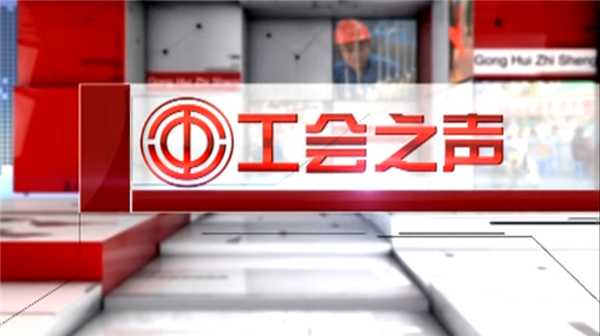勞模風采—八中教師聶虹、萬友機械部件有限公司蔣洪生，精彩內容盡在《工會之聲》第四期