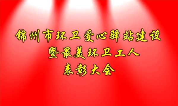 錦州市2017環衛愛心驛站建設暨最美環衛工人表彰大會