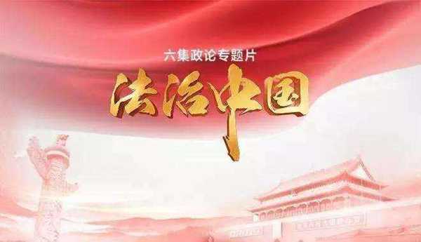 《法治中國》 第五集 公正司法 （下）