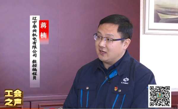 工會之聲（57）遼寧工匠——蔣楠 堅持守正創新 發揚工匠精神