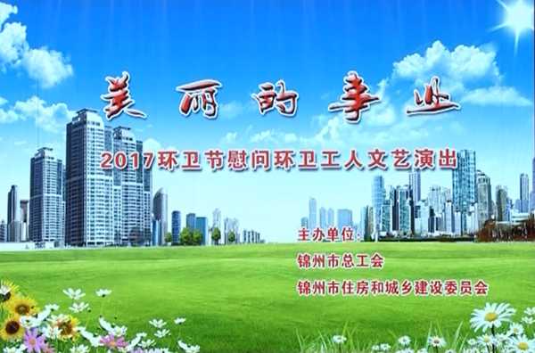 美麗的事業——2017環衛節慰問環衛工人文藝演出