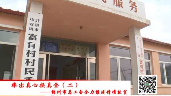工會之聲（56）捧出真心換真金（二）——市總全力推進精準扶貧