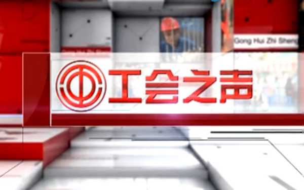 工會之聲（24）大唐國際錦州熱電有限責任公司　劉紅革、于海彪