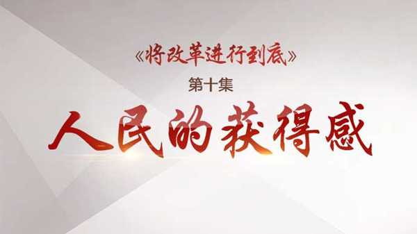 《將改革進行到底》 第十集 《人民的獲得感》