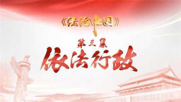 《法治中國》 第三集 依法行政