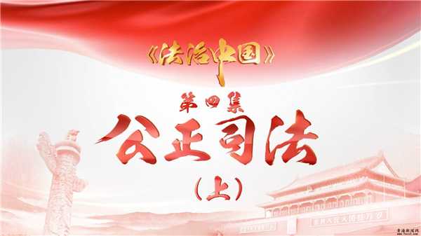 《法治中國》 第四集 公正司法 （上）