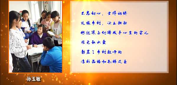 錦州市“最美鄉村教師” 孫玉敏短片  錦州市太和區新民鄉楊興小學