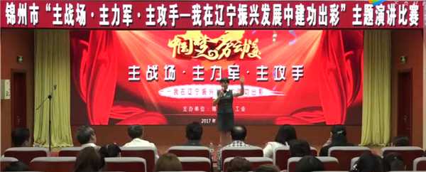 錦州市遼寧振興發展演講比賽一等獎 錦州銀行 王曉丹