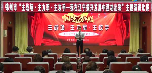 錦州市遼寧振興發展演講比賽一等獎 康寧醫院 熊健