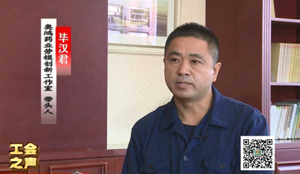 工會之聲（60）畢漢君：弘揚勞模精神工匠精神 為企業注入創新活力