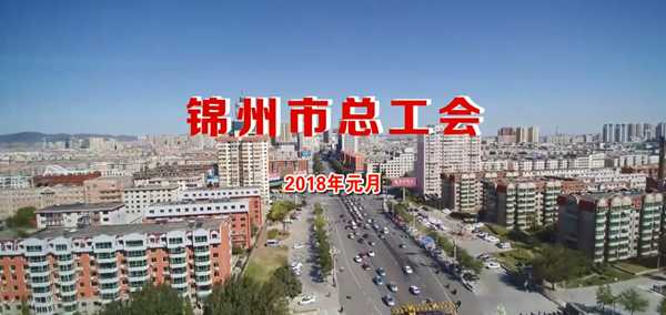 逐浪--錦州市總工會2017年工作回眸