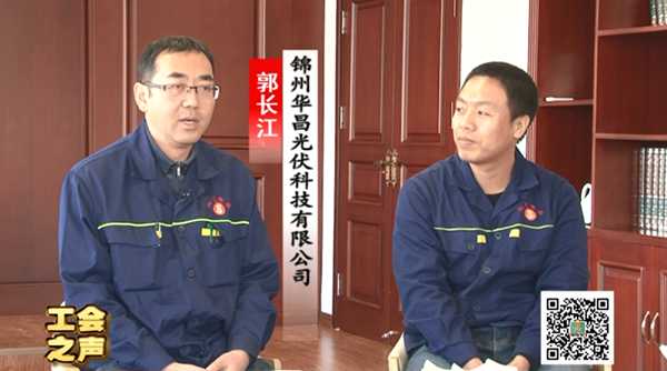 工會之聲（69）郭長江與宋亮 錦州華昌光伏科技有限公司