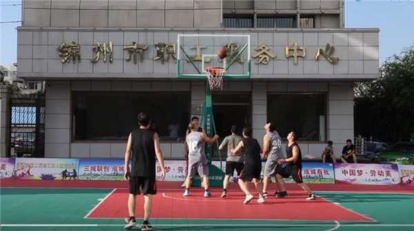 錦州市總工會第二屆“支部規范化建設杯”籃球賽