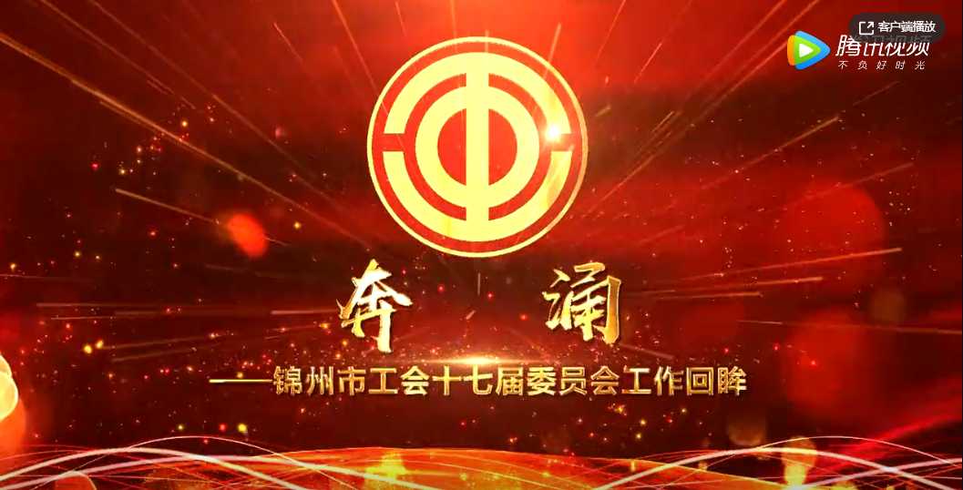 錦州市工會十七屆委員會工作回眸  奔涌