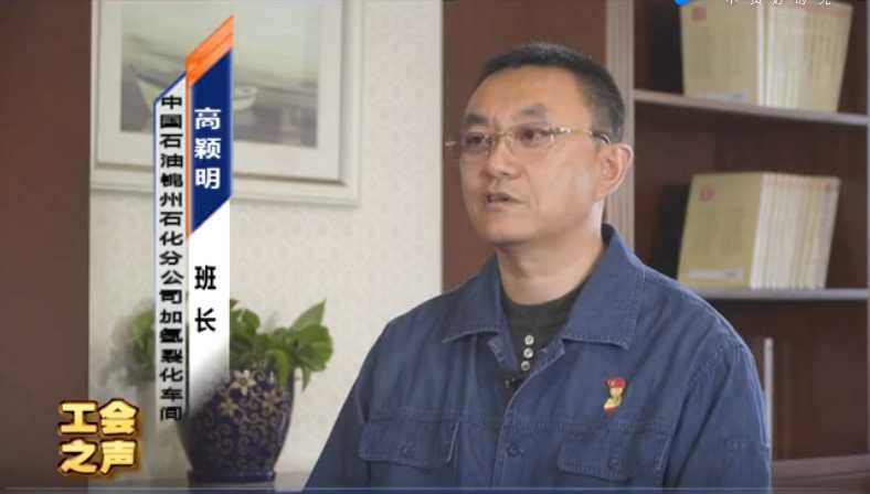 工會之聲 錦州石化分公司 高穎明（上）