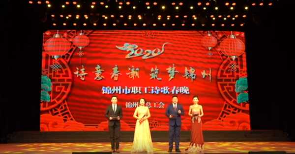 2020年錦州市職工詩歌春晚