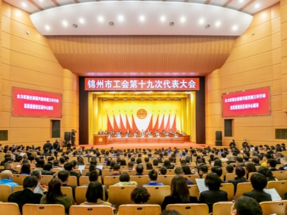 錦州市工會第十九次代表大會開幕