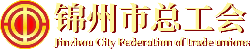 錦州市總工會
