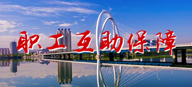 職工互助保障