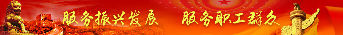 錦州市總工會