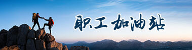 職工加油站