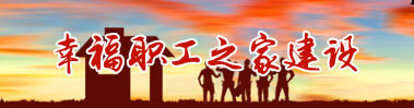 幸福職工之家