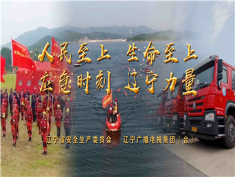 《應急時刻    遼寧力量》