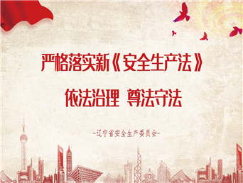 新《安全生產法》公益廣告