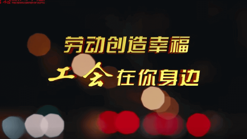 關愛新就業形態勞動者公益廣告