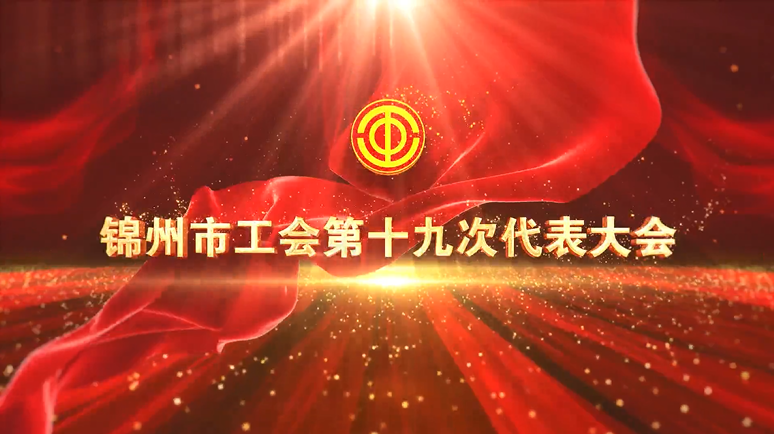 錦州市工會第十九次代表大會